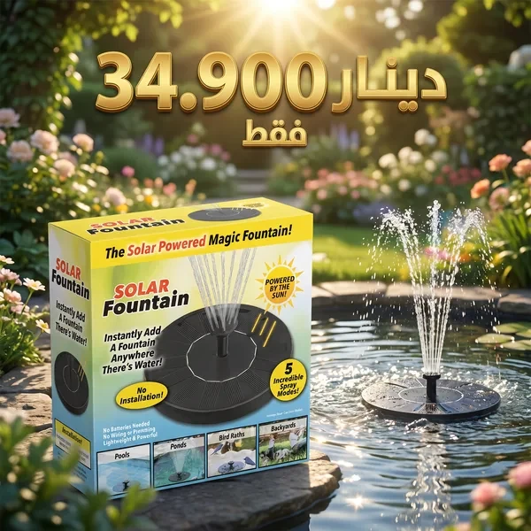 نافورة شمسية للحدائق والديكور الخارجي Fontaine Solaire Pro