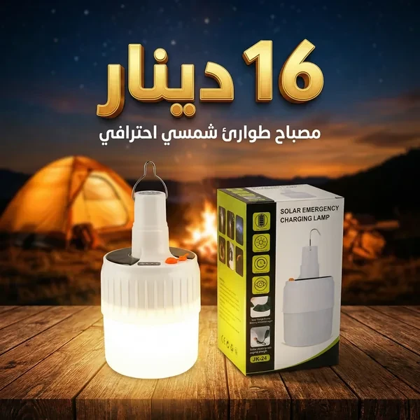 مصباح طوارئ شمسي قوي للتخييم والرحلات Lampe Solaire Camping Pro
