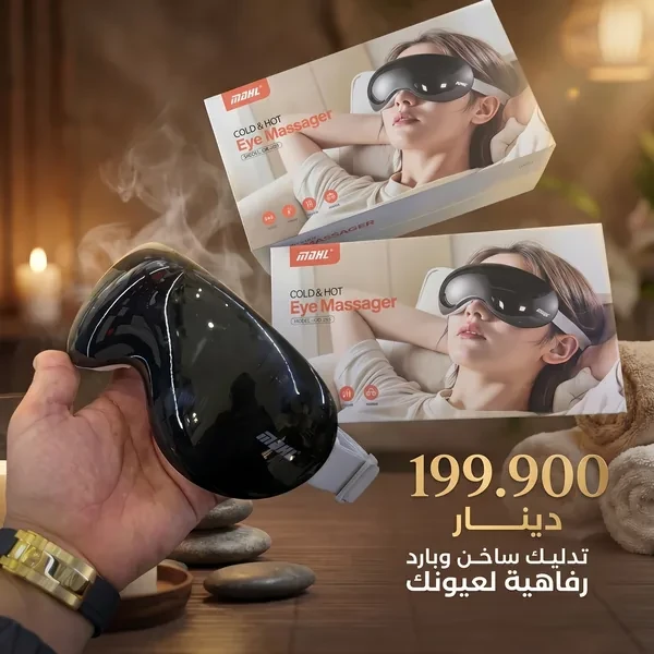 جهاز مساج ذكي للعينين باسترخاء حراري وبارد Eye Massager Relax Pro
