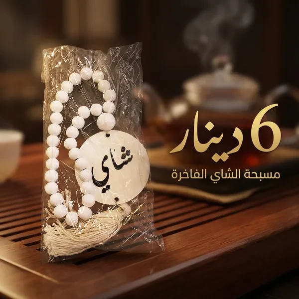 مسبحة ديكور أنيقة تضيف لمسة راقية لركنة الشاي والقهوة Misbaha Décoration Chay