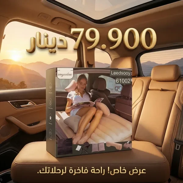 مرتبة هوائية مريحة لرحلات السيارة والسفر Matelas Gonflable Voiture Premium