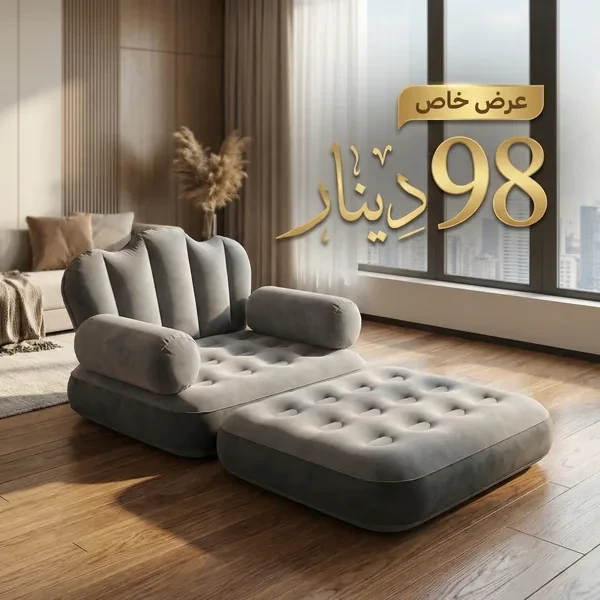 كرسي هوائي مريح للاسترخاء والراحة الفاخرة Fauteuil Gonflable Relax Luxe
