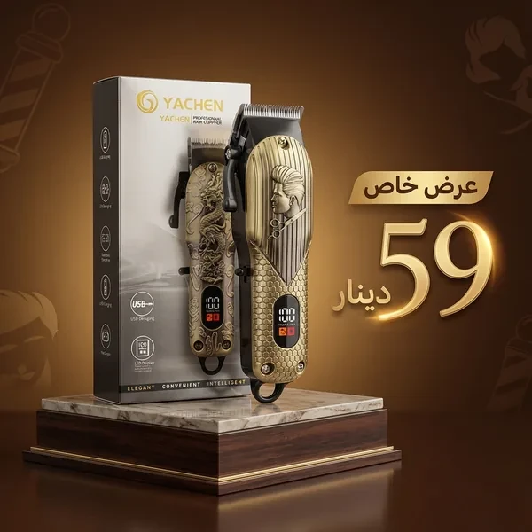 ماكينة حلاقة احترافية بتصميم إمبراطوري فاخر ودقة عالية Tondeuse Yachen Emperor Pro