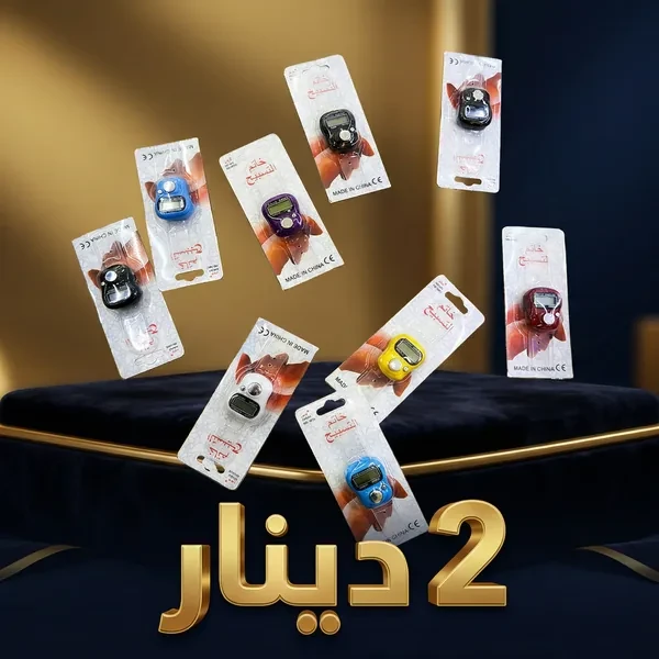 مسبحة رقمية صغيرة وعملية لعدّ الأذكار بسهولة Compteur Tasbih Mini Digital