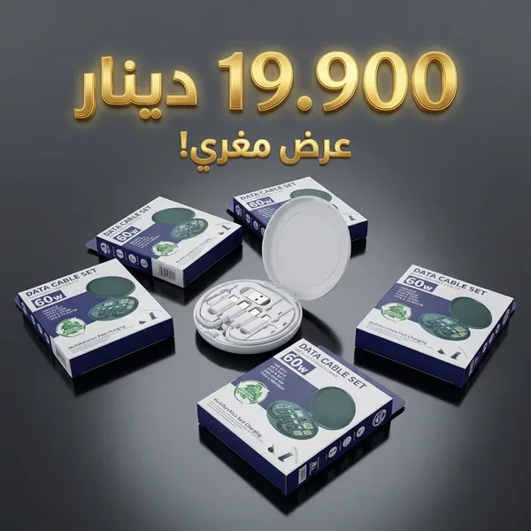 60Wطقم كابلات شحن سريع متعدد الاستعمالات بقوة 60W Kit Câble Fast Charge 60W