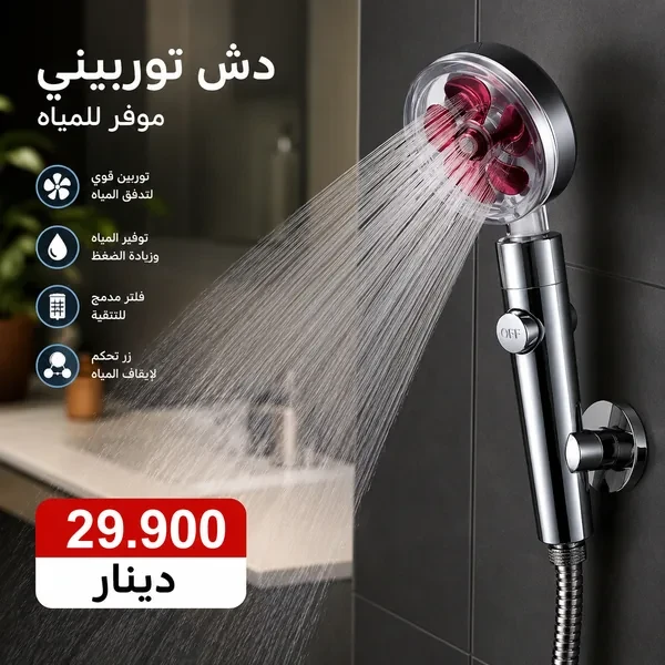 دش توربيني بضغط قوي لتوفير المياه وتجربة استحمام مريحة Pommeau Douche Turbo Pression