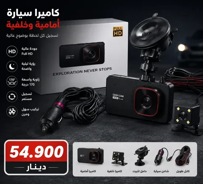 كاميرا سيارة أمامية وخلفية لتسجيل الطريق بجودة عالية Dash Cam Double Vision Full HD