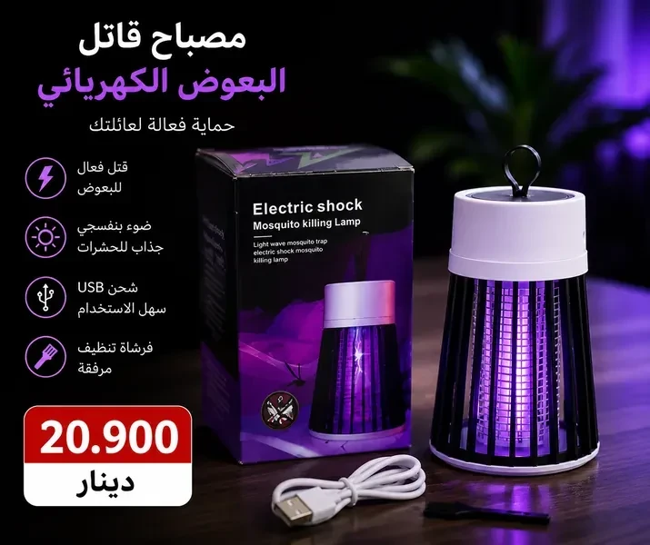مصباح قاتل للبعوض بإضاءة بنفسجية وحماية فعالة للعائلة Lampe Anti Moustique USB