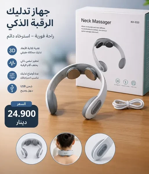 جهاز تدليك الرقبة الذكي لاسترخاء العضلات وتخفيف التعب Appareil Massage Cou Intelligent