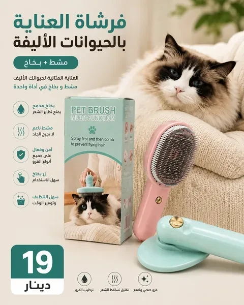 فرشاة ذكية للحيوانات الأليفة مع بخاخ لتنظيف وتمشيط الشعر بسهولة Brosse Vapeur Soin Animaux