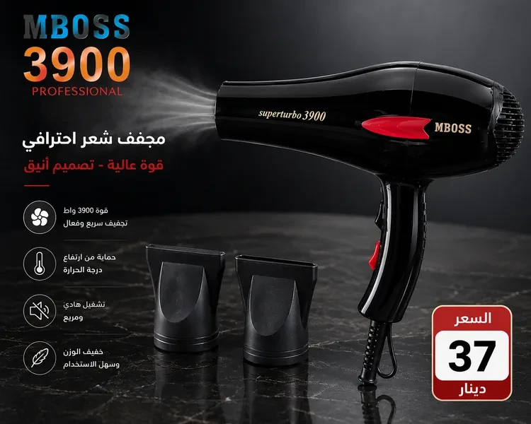 مجفف شعر احترافي بقوة عالية لتجفيف سريع وتصفيف أنيق Sèche Cheveux MBOSS 3900 Pro