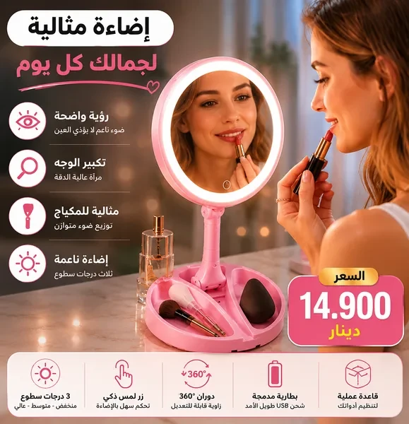 مرآة مكياج بإضاءة LED مع تكبير ودوران 360° لإطلالة مثالية Miroir Maquillage LED 360°