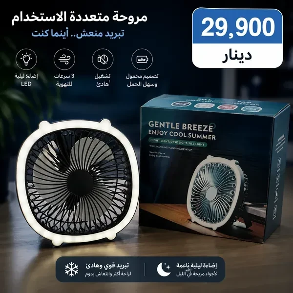مروحة محمولة متعددة الاستخدام بتبريد قوي وإضاءة LED مريحة Mini Ventilateur LED Portable