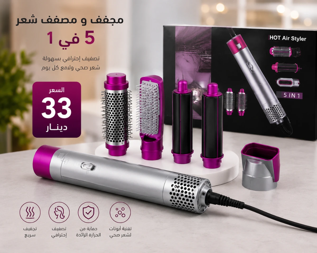 مجفف ومصفف شعر متعدد الوظائف لتصفيف احترافي ولمعان يومي Hot Air Styler 5 En 1