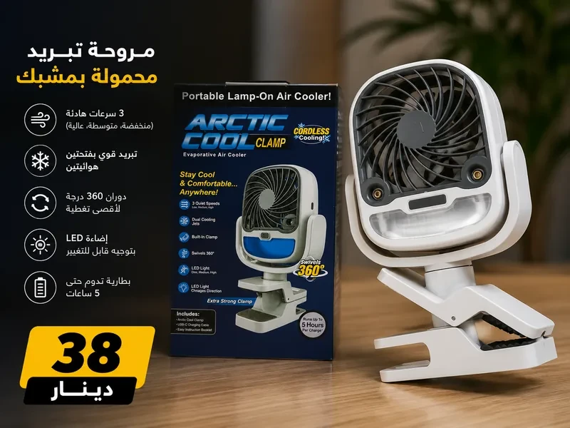 مروحة تبريد محمولة بمشبك مع دوران 360° LED عالية- -Mini Ventilateur Arctic Cool Clamp