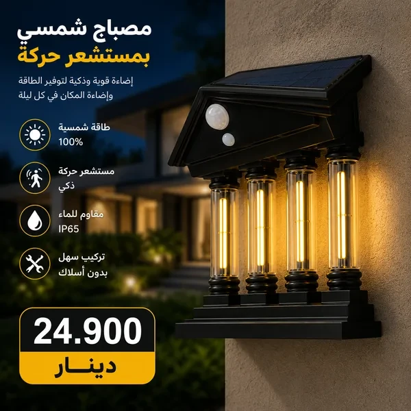 مصباح شمسي بحساس حركة وإضاءة LED قوية للمداخل والحدائق Applique Solaire Motion LED