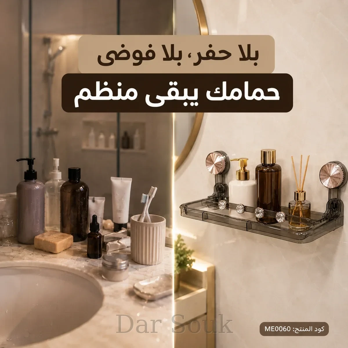 رف حمام جداري فاخر بدون حفر
