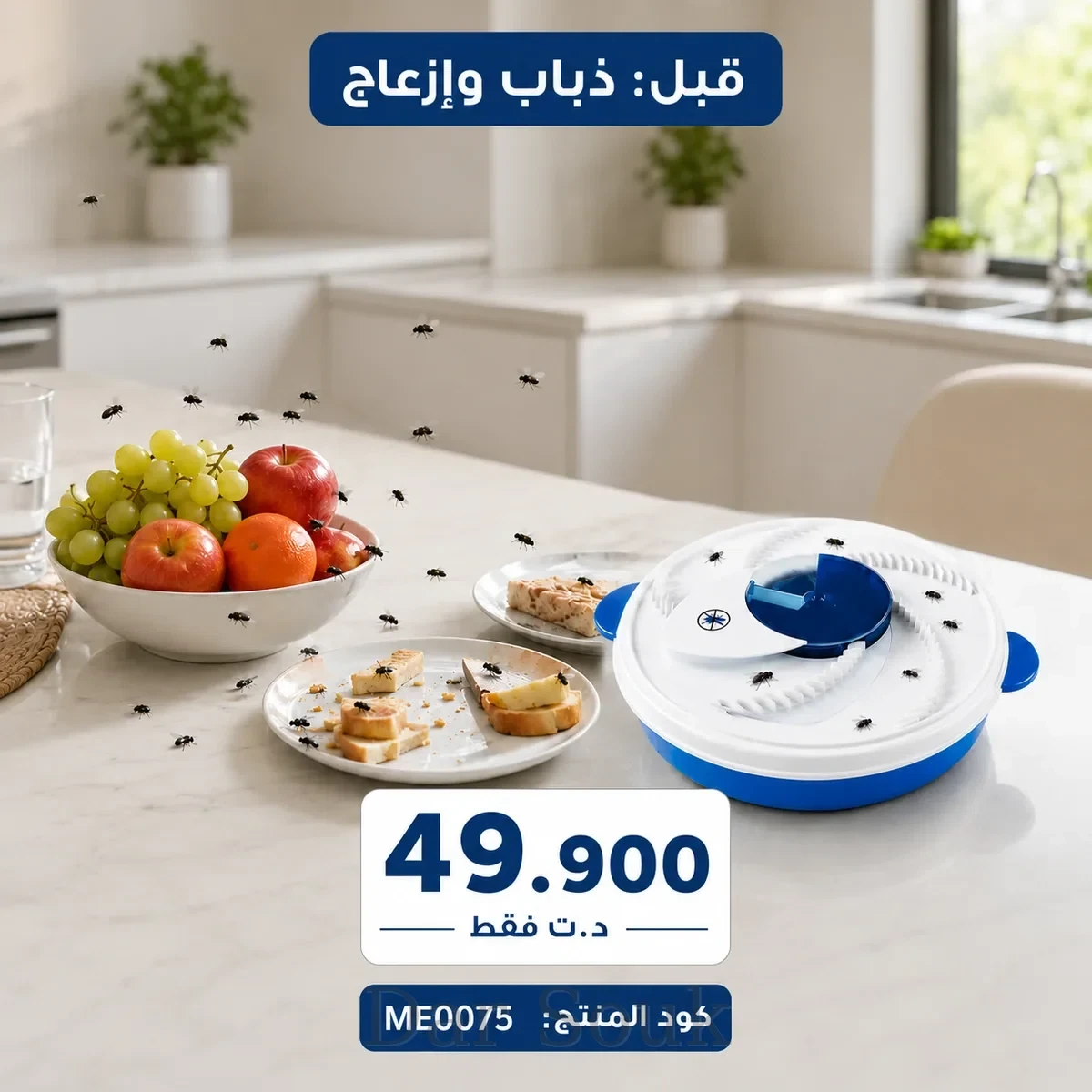 مصيدة ذباب آمنة بدون مواد كيميائية – Piège à Mouches Sans Produits Chimiques – حماية ممتازة PRO