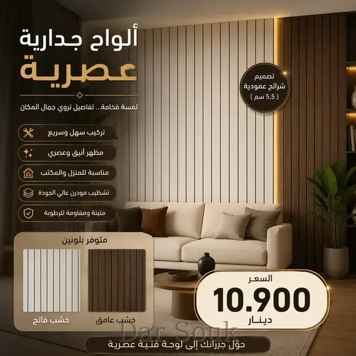🏡 ألواح جدارية عصرية بتصميم خشبي – Panneaux Muraux Décoratifs Effet Bois – ديكور ممتاز PRO ✨