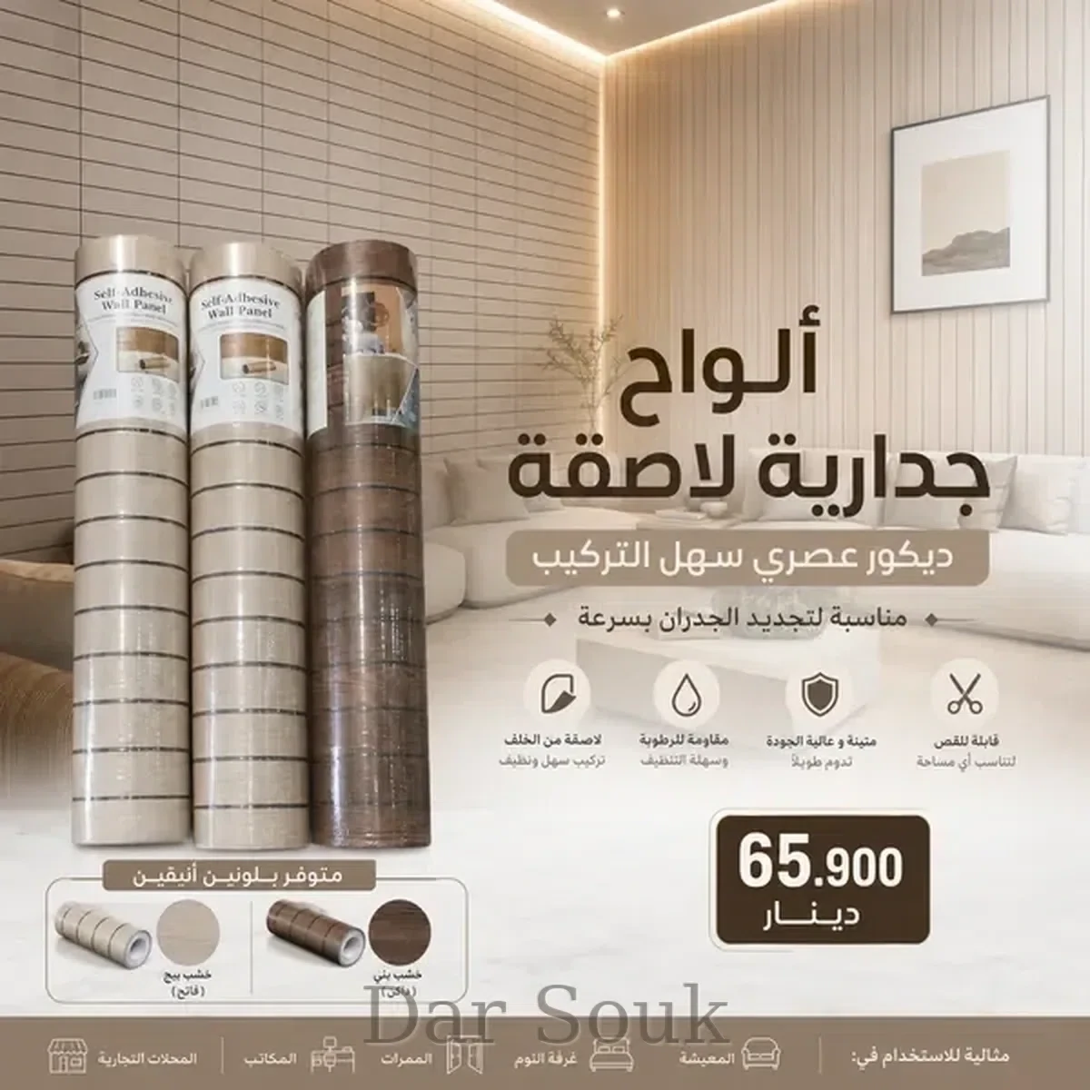 🏡 رول ديكور حائط 3D لاصق بتصميم خشبي – Rouleau Décor Mural 3D Adhésif Effet Bois – تغيير فاخر PRO ✨