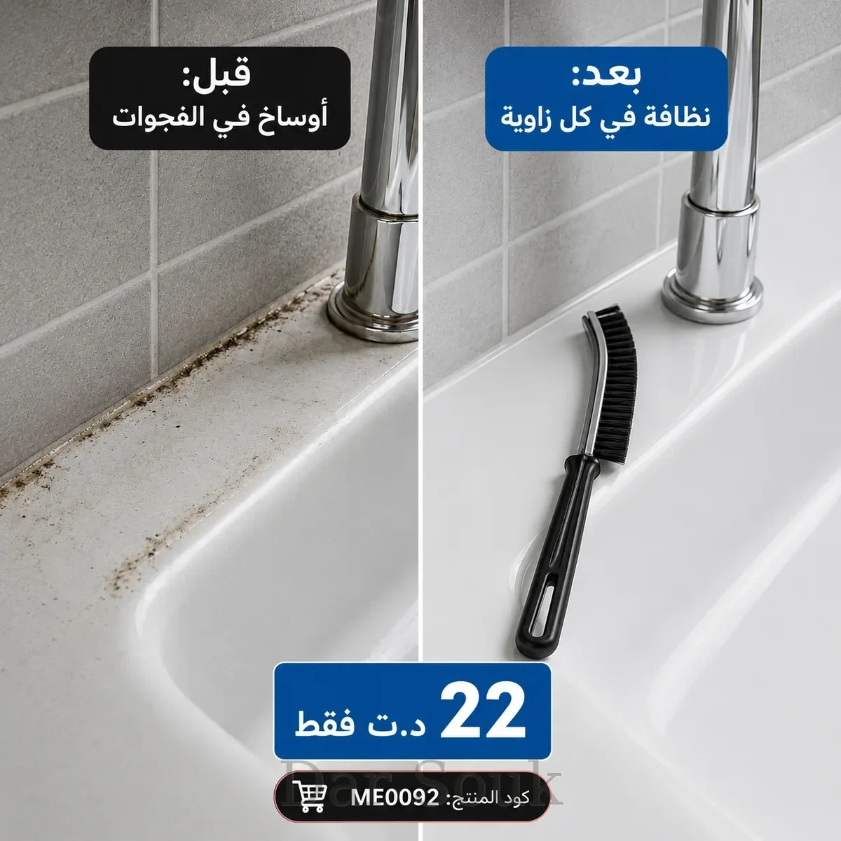 🧼 فرشاة تنظيف الفجوات والشقوق – Brosse Nettoyage Interstices – تنظيف عميق PRO