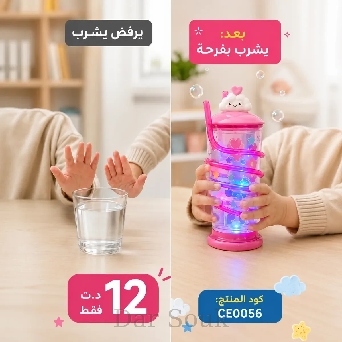🧃 كوب أطفال بمصاصة دوّارة وإضاءة ملوّنة – Gobelet Enfant avec Paille Rotative Lumineuse – متعة الشرب PRO