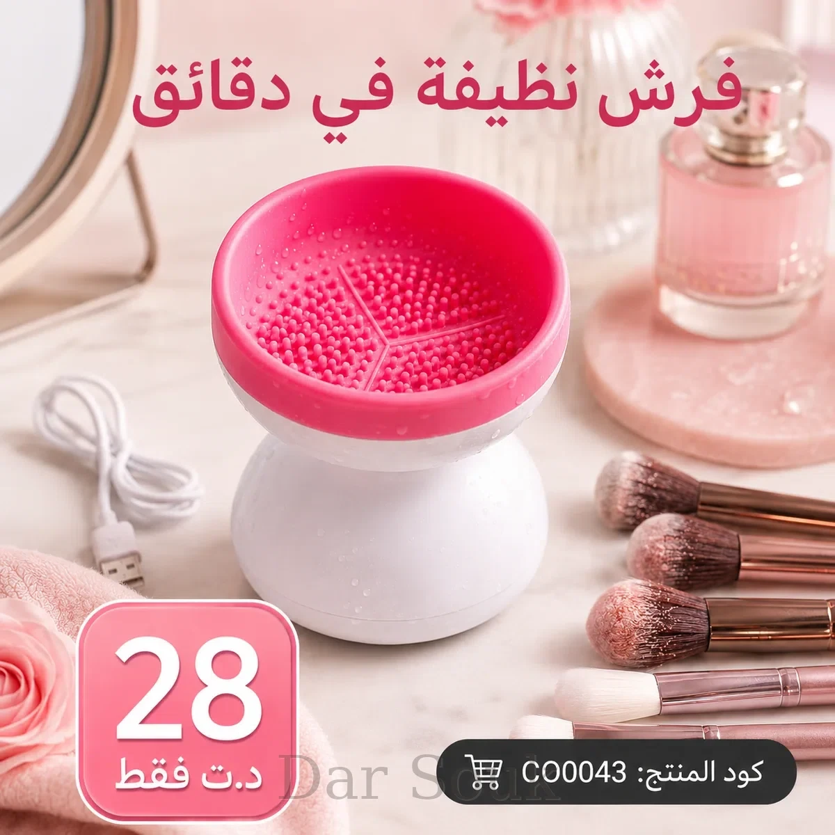 فرش نظيفة في دقائق – وعاء تنظيف فرش المكياج والسيليكون