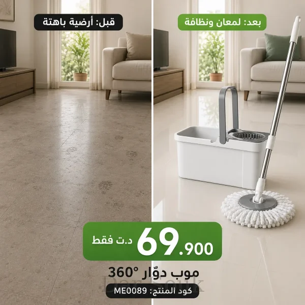 🧼 مسّاحة أرضيات مايكروفايبر 360° عملية وفعّالة – Balai Serpillière Microfibre 360° – نظافة ولمعان PRO ✨