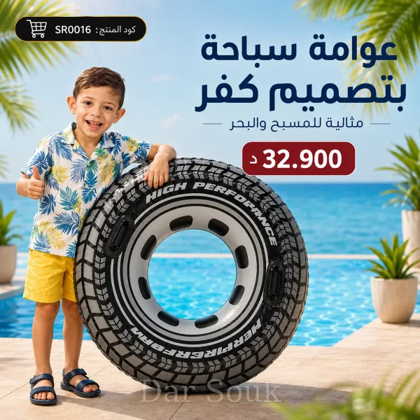 عوّامة سباحة بتصميم كفر