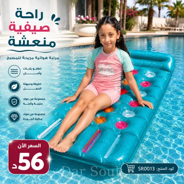 مرتبة هوائية مريحة للمسبح