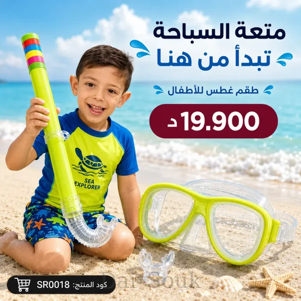 طقم غطس للأطفال
